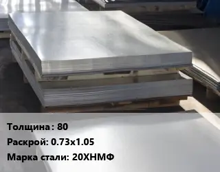Лист горячекатаный 80 0.73х1.05 Сталь: 20ХНМФ